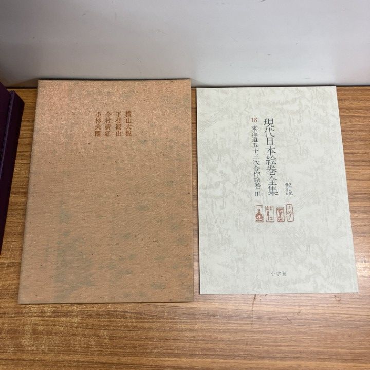 現代日本絵巻全集 □02)【1点限り!】現代日本絵巻全集 全18巻揃いセット/小学館/解説付