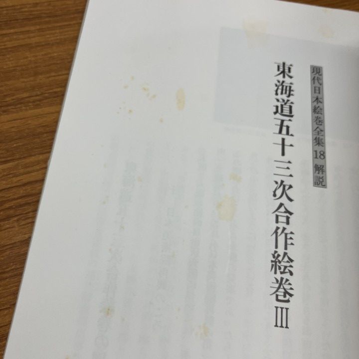現代日本絵巻全集 □02)【1点限り!】現代日本絵巻全集 全18巻揃いセット/小学館/解説付