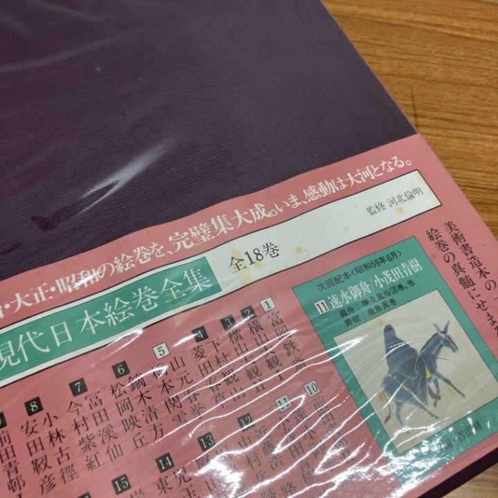 現代日本絵巻全集 全集】現代日本絵巻全集 16冊セット（横山大観・富岡鉄斎 ほか／小学館