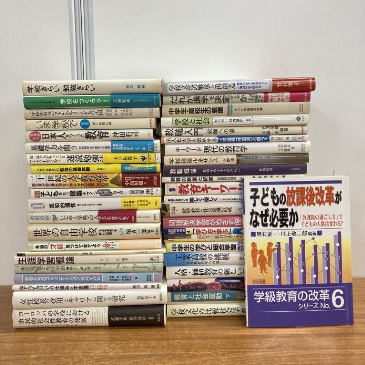 □01)【1点限り!】教育学関連本まとめ売り約40冊大量セット/教育書