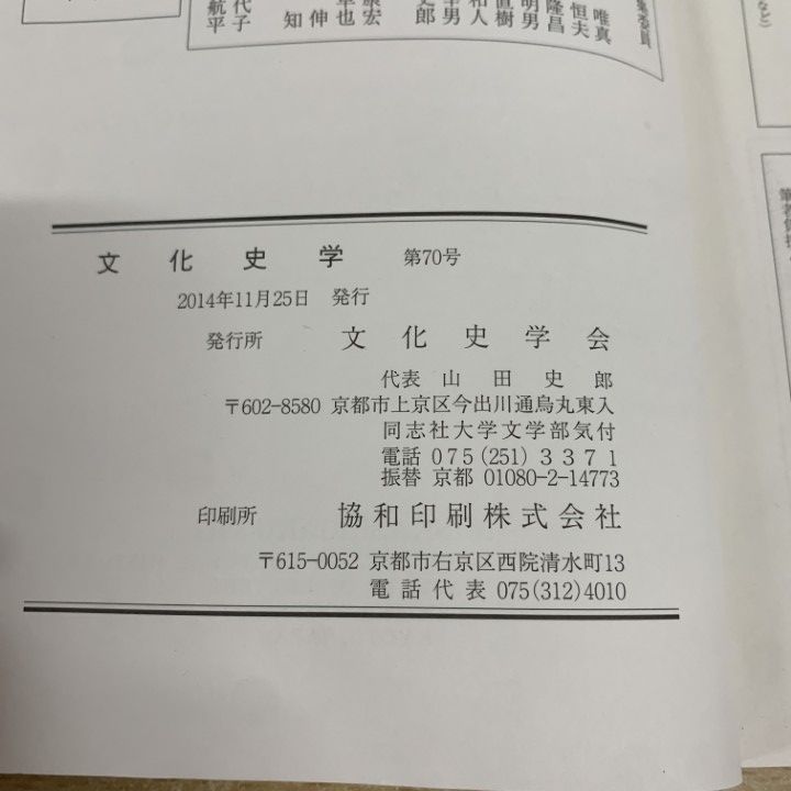 △01)【1点限り!】文化史学 2014年〜2024年 第70号〜第80号 まとめ売り