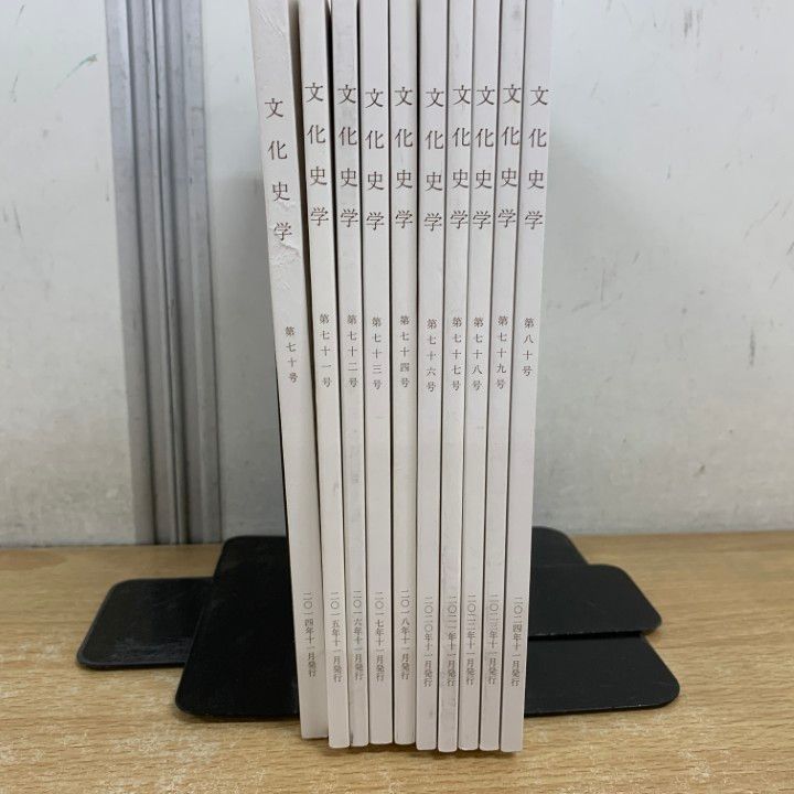 ▲01)【1点限り!】文化史学 2014年〜2024年 第70号〜第80号 まとめ売り10冊セット/文化史学会/雑誌/バックナンバー/歴史/A △01)【1点限り!】文化史学 2014年〜2024年 第70号〜第80号 まとめ売り