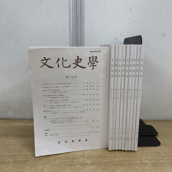 ▲01)【1点限り!】文化史学 2014年〜2024年 第70号〜第80号 まとめ売り10冊セット/文化史学会/雑誌/バックナンバー/歴史/A △01)【1点限り!】文化史学 2014年〜2024年 第70号〜第80号 まとめ売り