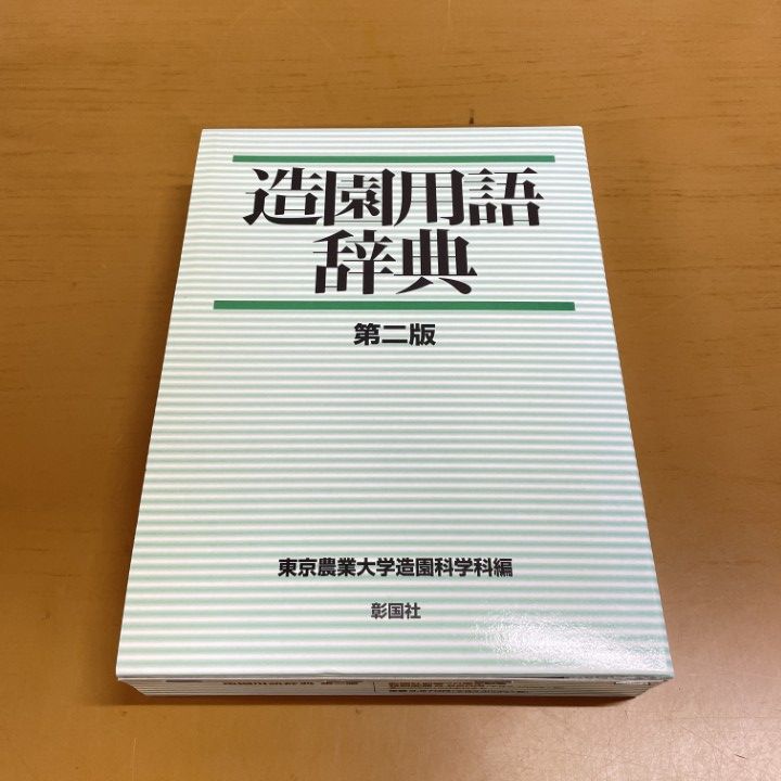 △01)【1点限り!】造園用語辞典 第2版/東京農業大学造園科学科/彰国社 