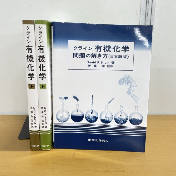 クライン有機化学 上・下・問題の解き方 3冊セット クライン有機化学 上・下・問題の解き方 3冊セット クライン有機化学