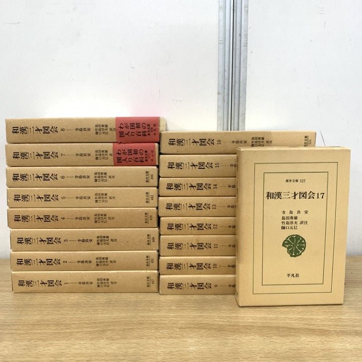 和漢三才図会 上下巻セット 和漢三才図会 上下2冊1函揃 寺島良安 東京美術