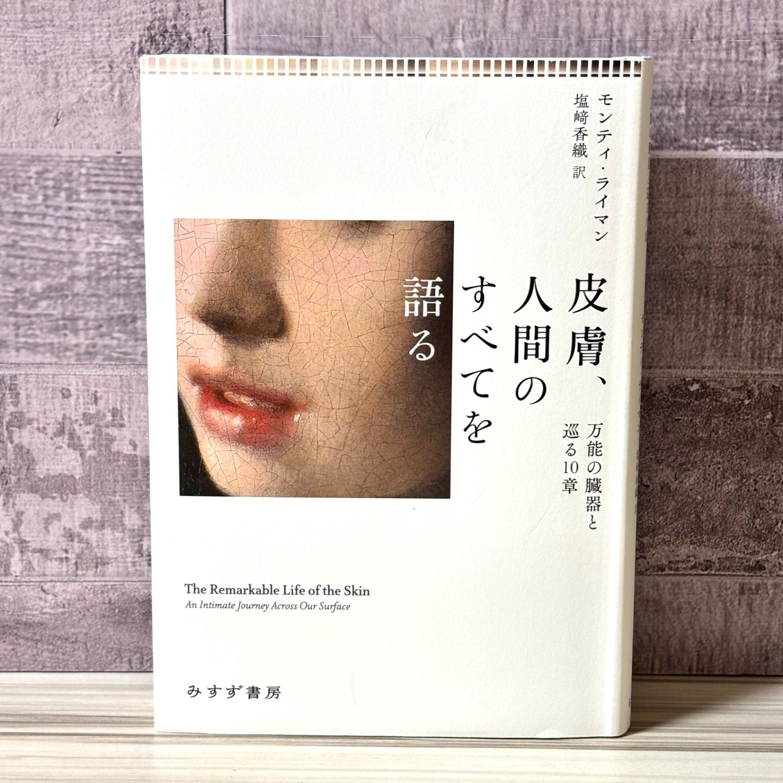 皮膚、人間のすべてを語る 万能の臓器と巡る10章