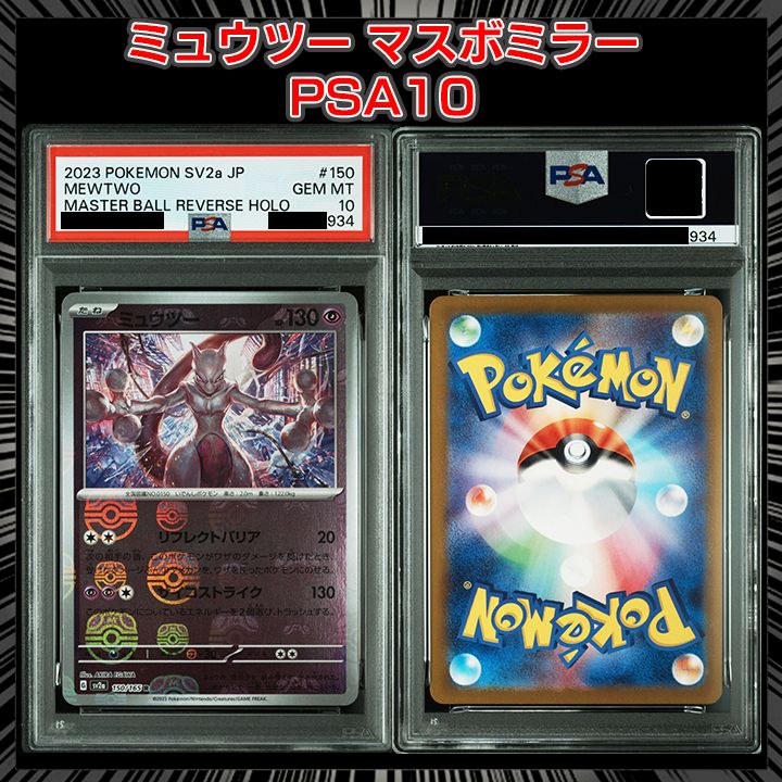 PSA10 ミュウツー マスターボールミラー ポケモンカード SV2a JP