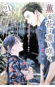 薫る花は凛と咲く　三香見サカ　1巻~21巻 薫る花は凛と咲く（21）/三香見サカ - 販売コミック｜TSUTAYA レンタル