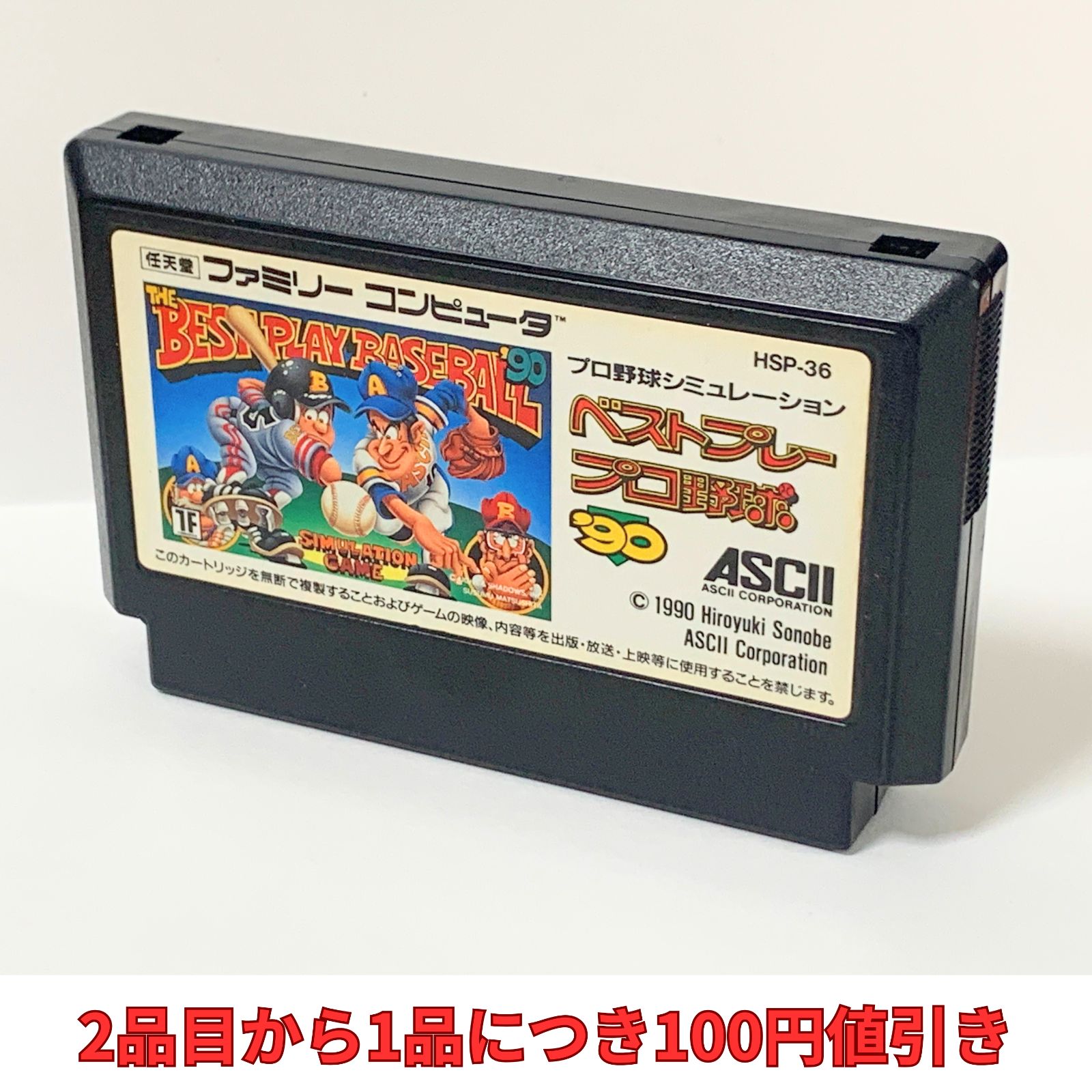 ベストプレープロ野球90 【複数購入で値引き希望の方は購入前に質問