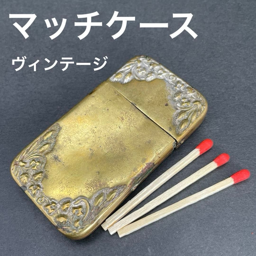 アンティーク 真鍮製ヴェスタケース マッチケース マッチケース ヴィンテージ ビンテージ アンティーク 喫煙具 骨董品