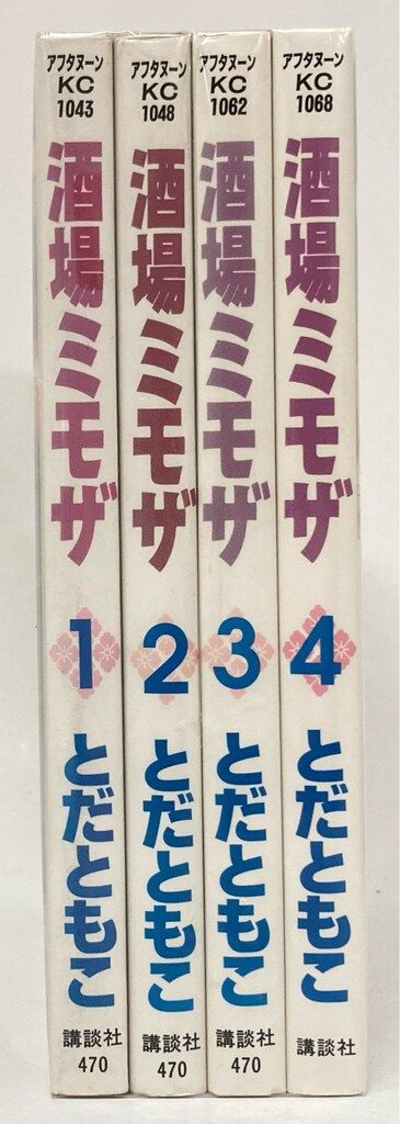 講談社 アフタヌーンKC とだともこ 酒場ミモザ全4巻 初版セット 初版 