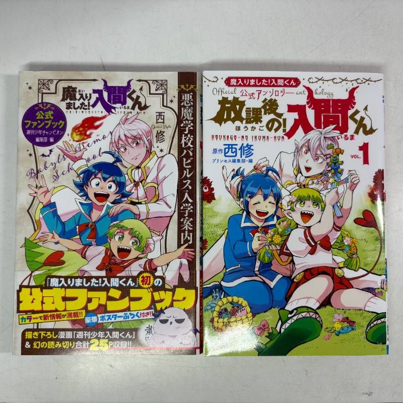 魔入りました！入間くん公式ファンブック 悪魔学校バビルス入学案内+