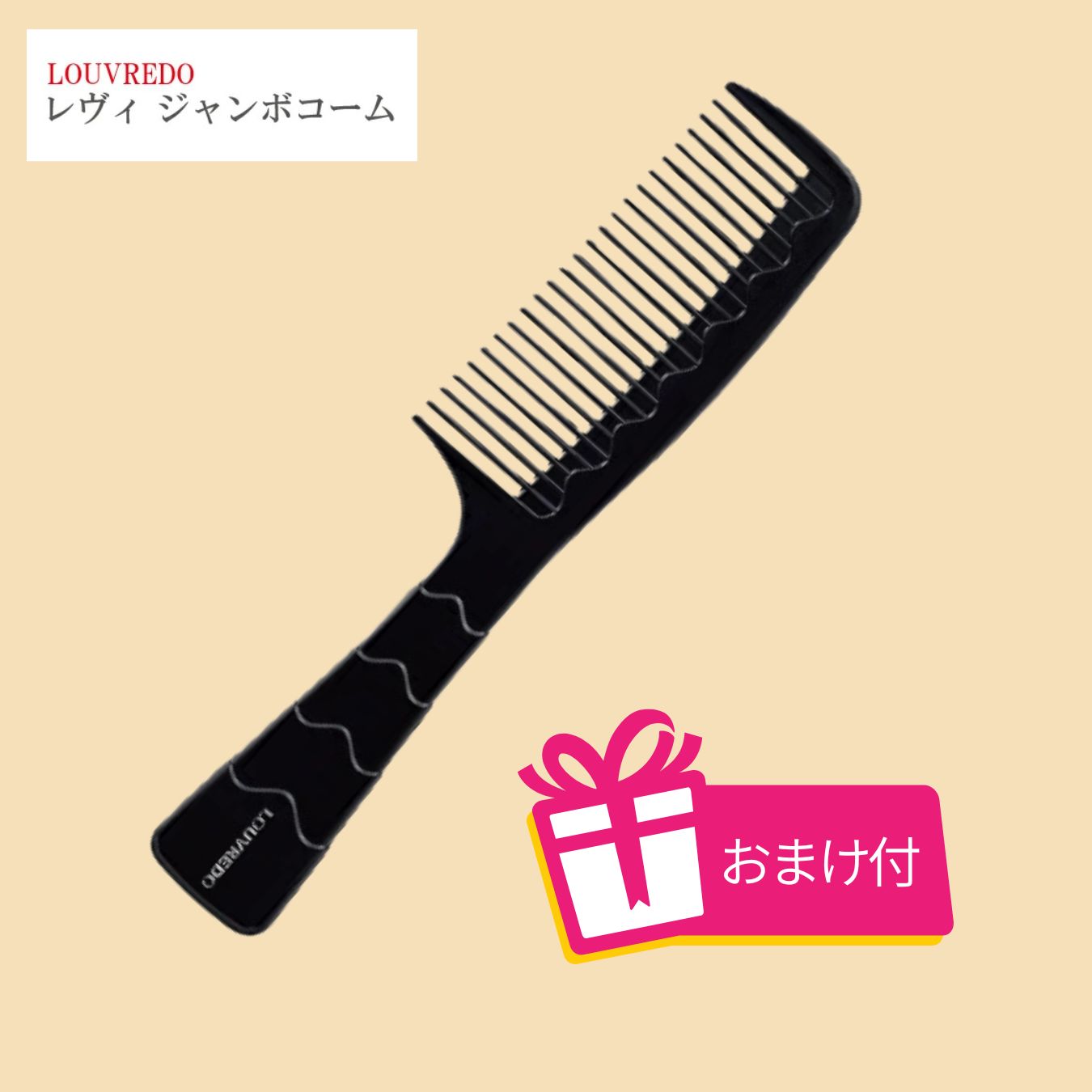 新品未使用】LOUVREDO ルーヴルドー ジャンボコーム ブラック おまけ付