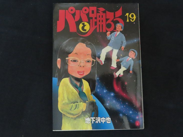 中古】ヤングマガジンワイドコミックス パパと踊ろう (19) / 地下沢 中