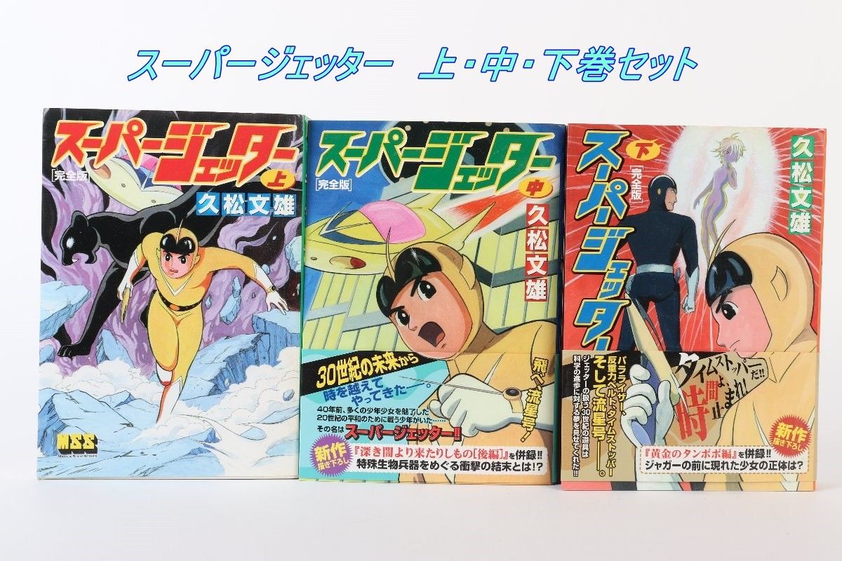 お値下げ可能　スーパージェッター（コミック）第１巻、２巻 スーパージェッター vol.1 & vol.2 セット - メルカリ