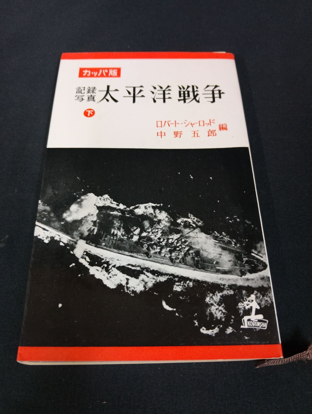 B121 記録写真 太平洋戦争 上下巻 2冊セット カッパ版 ロバート