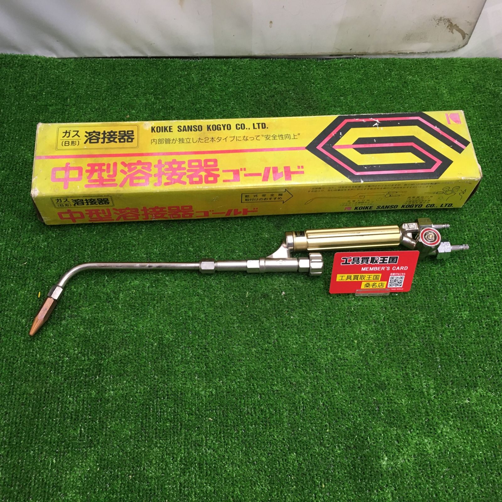 【未使用品】【0902】★小池酸素工業　小型溶接機ゴールド　ガス溶接機B型　IT7K6A771EKW