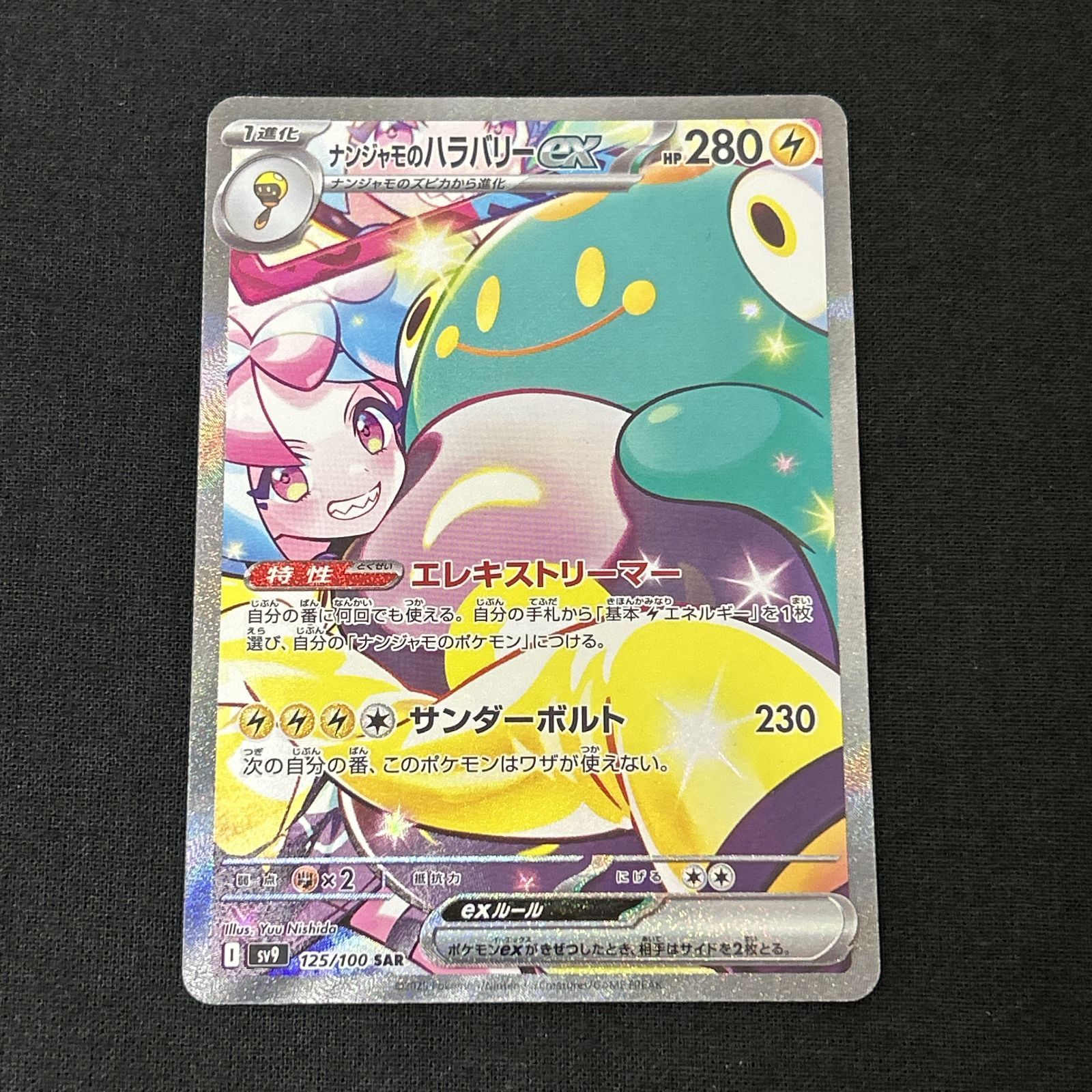 浜館56-1884] ポケモンカード ポケカ ナンジャモのハラバリーex