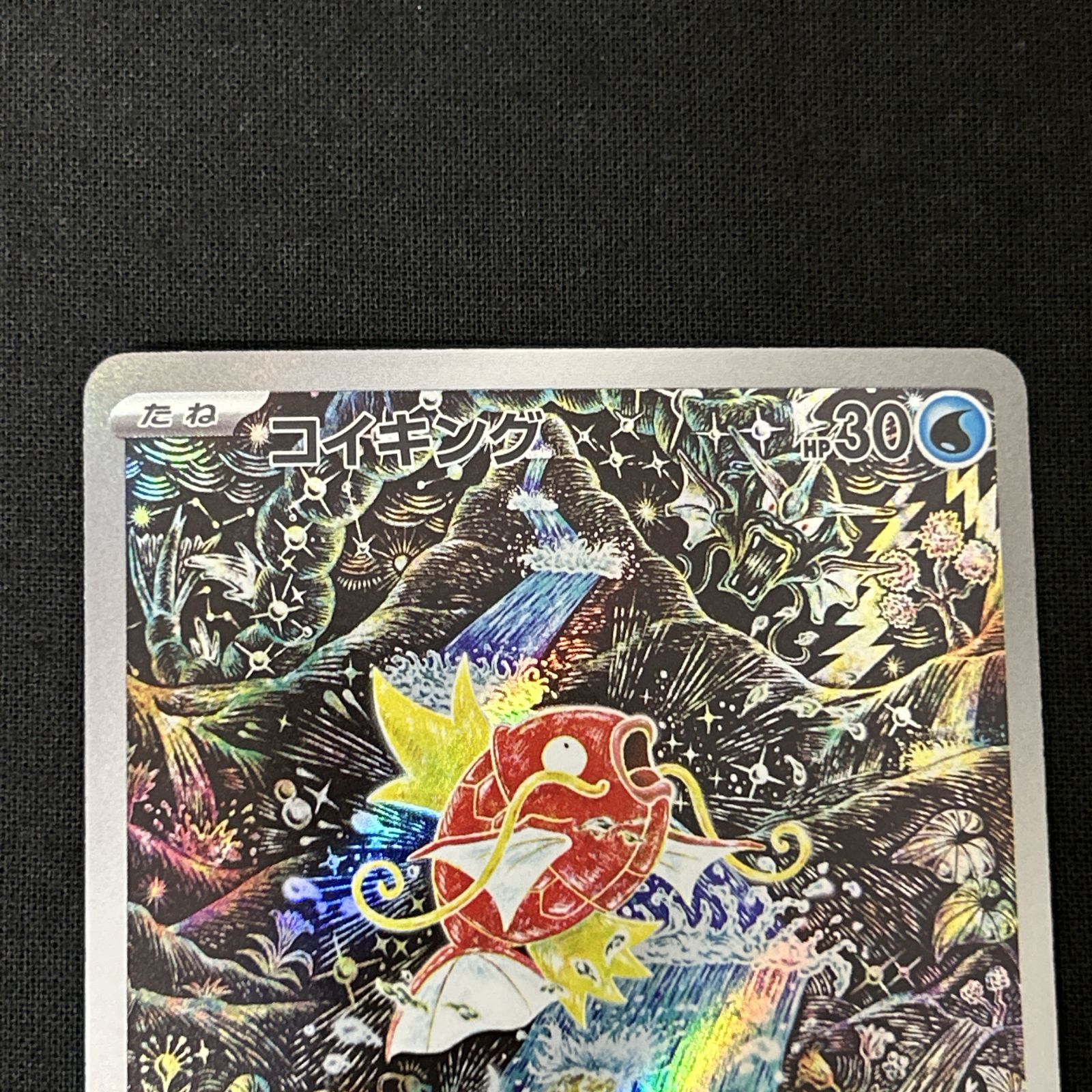 浜館56-1885] ポケモンカード ポケカ コイキング SV1a 080/073 AR