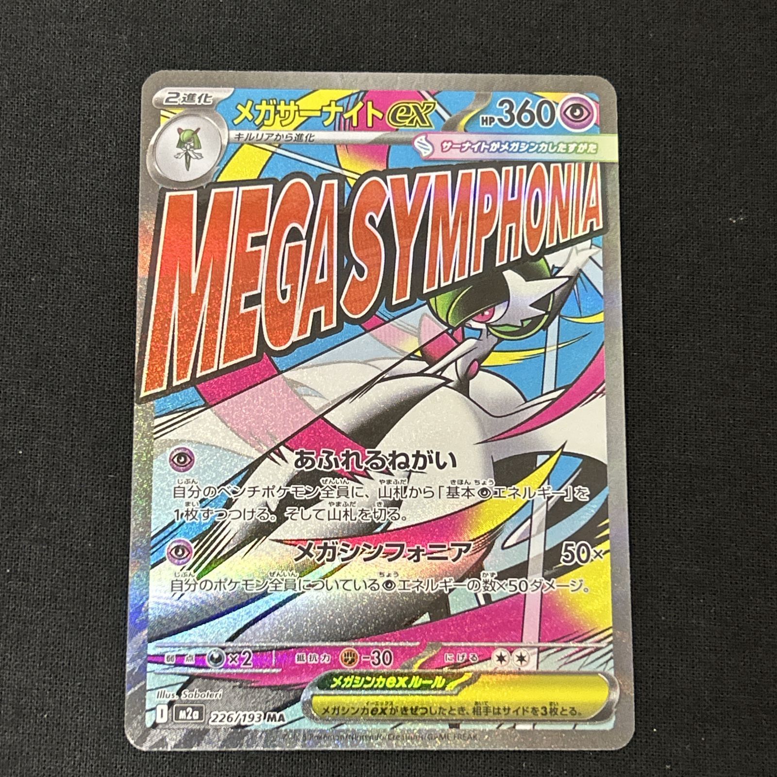 浜館56-1886] ポケモンカード ポケカ メガサーナイトex M2a 226/193 MA