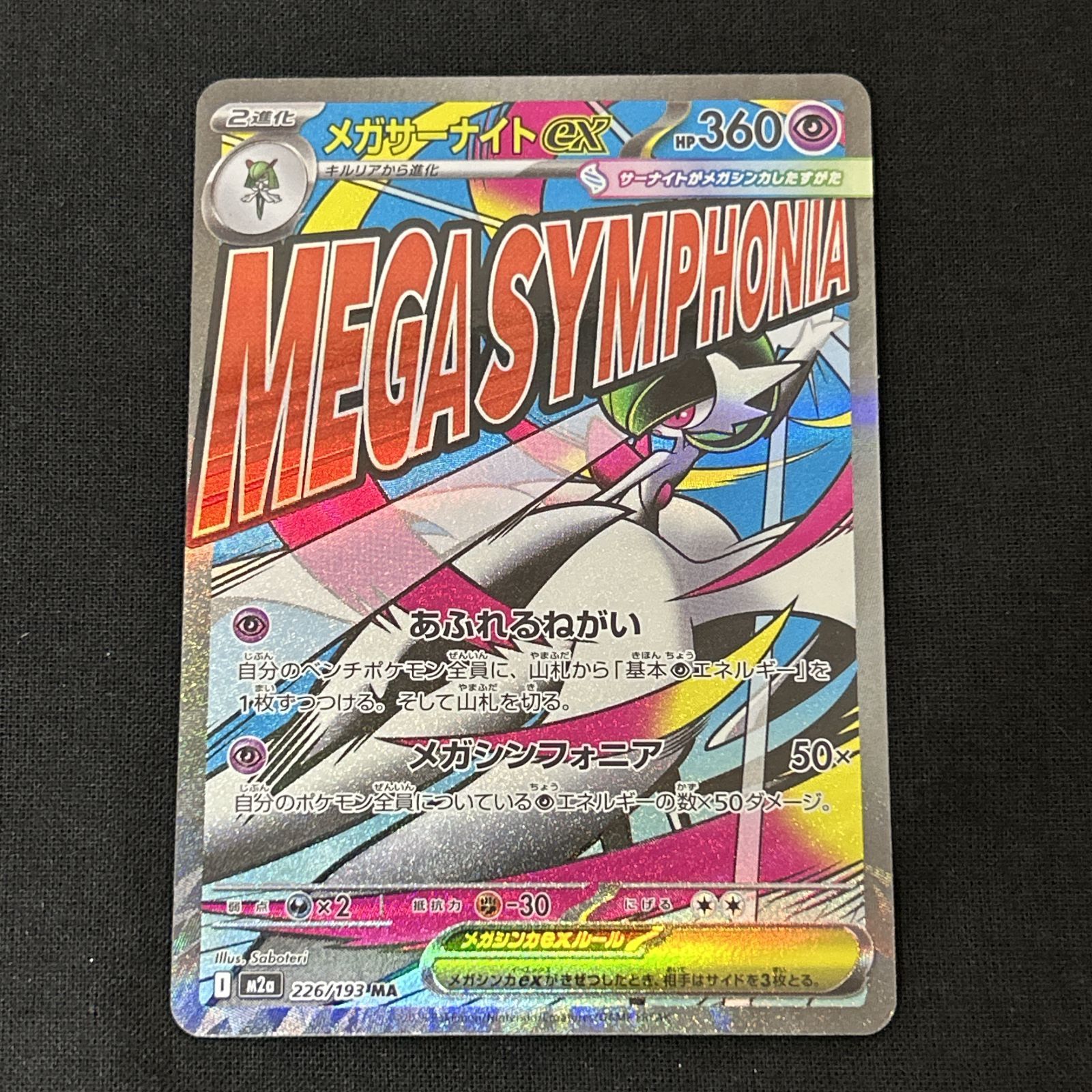 浜館56-1886] ポケモンカード ポケカ メガサーナイトex M2a 226/193 MA
