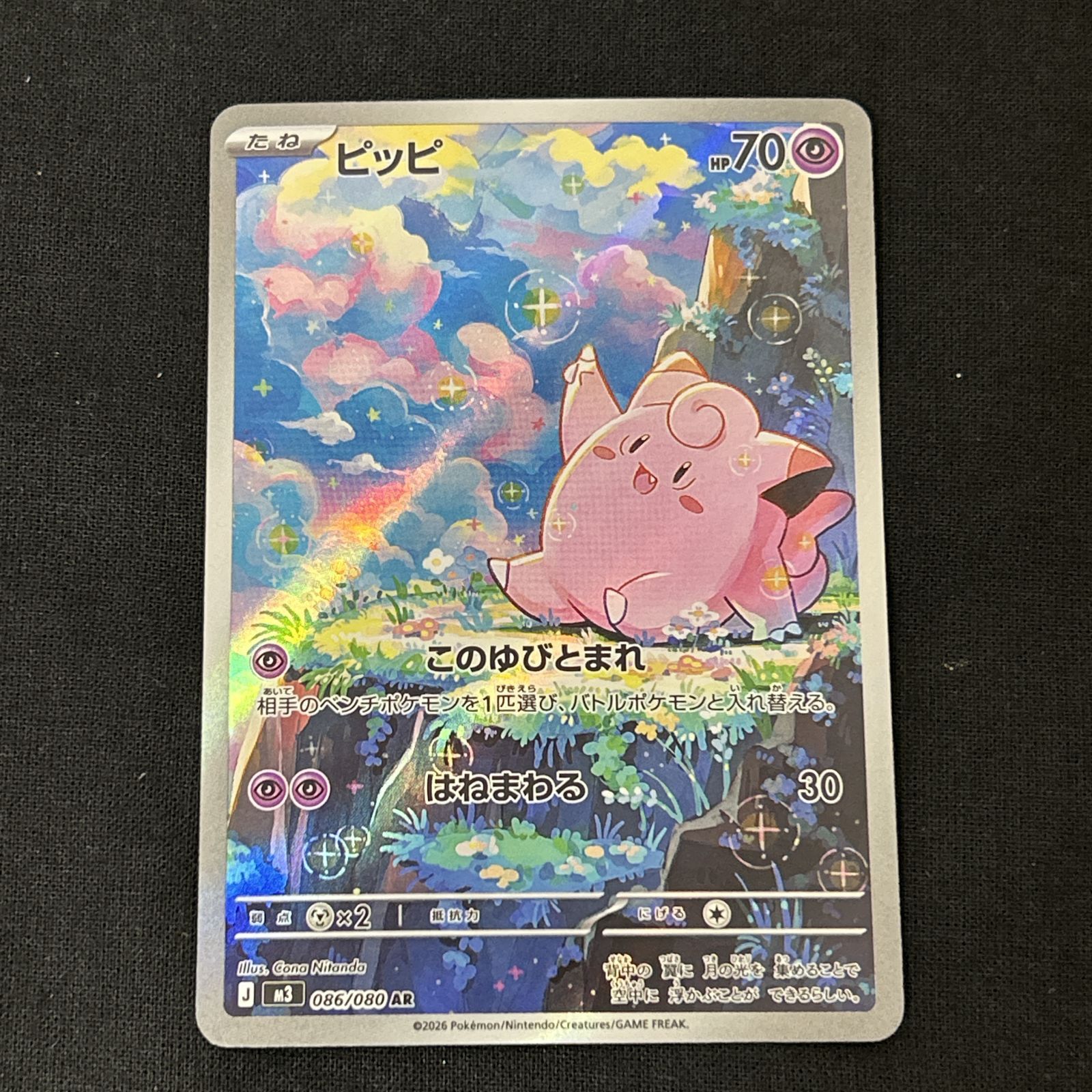 浜館56-1887] ポケモンカード ポケカ ピッピ M3 086/080 AR 4枚セット