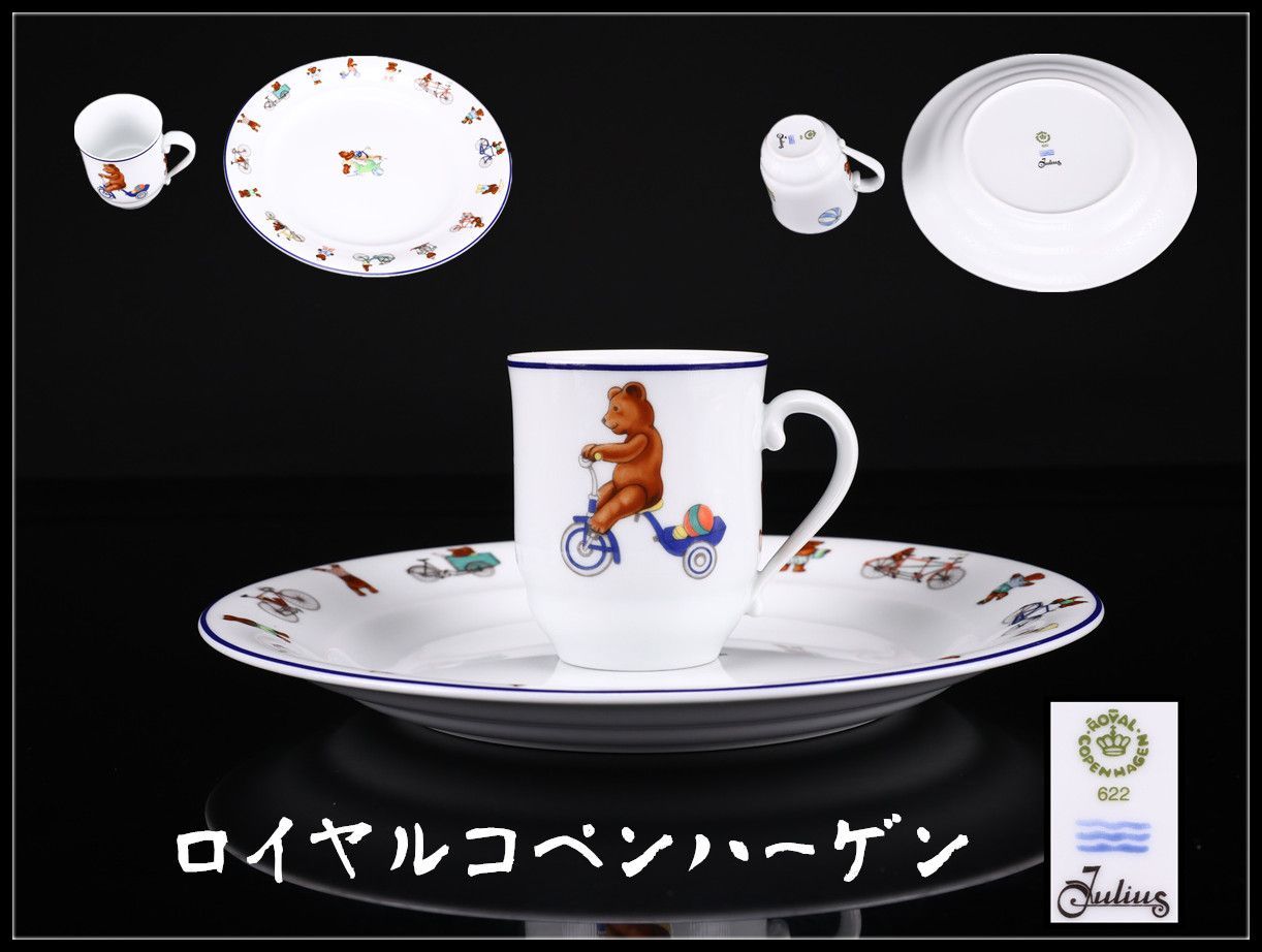 ROYAL COPENHARGEN 【ロイヤルコペンハーゲン】 子供用 可愛い熊
