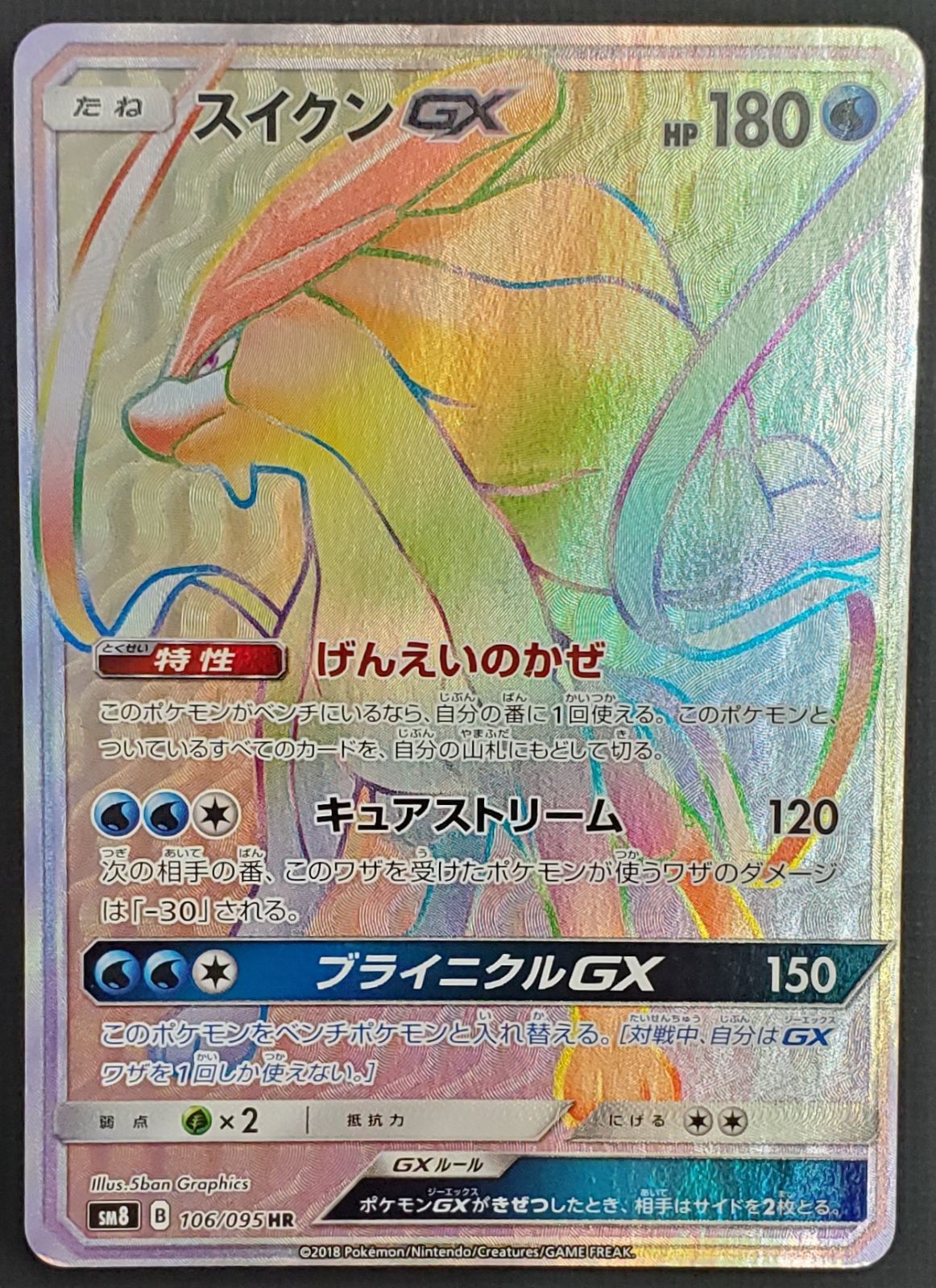 ポケモンカード】スイクンGX HR 106/095 [SM8] 超爆インパクト ポケカ