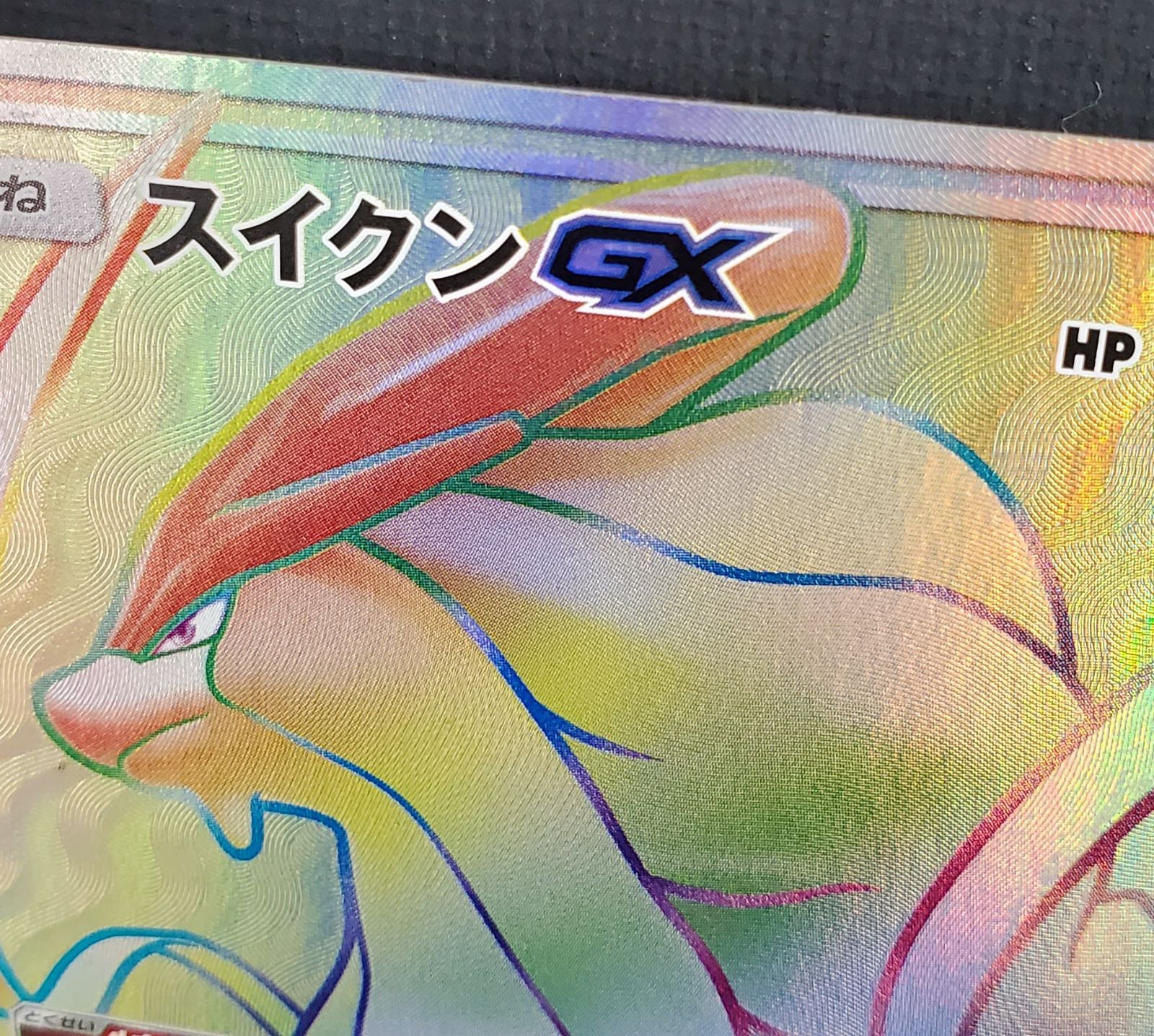 ポケモンカード】スイクンGX HR 106/095 [SM8] 超爆インパクト ポケカ