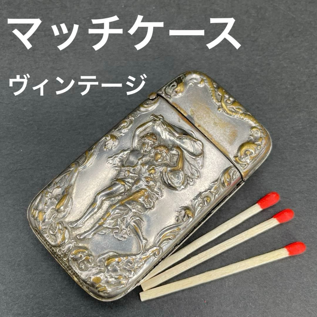 アンティーク 真鍮製ヴェスタケース マッチケース マッチケース ヴィンテージ ビンテージ アンティーク 喫煙具 骨董品