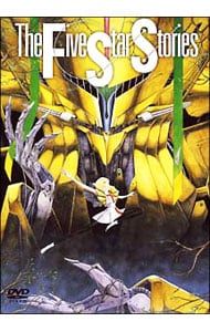 ファイブスター物語('89角川書店) DVD ファイブスター物語 DVD - メルカリ