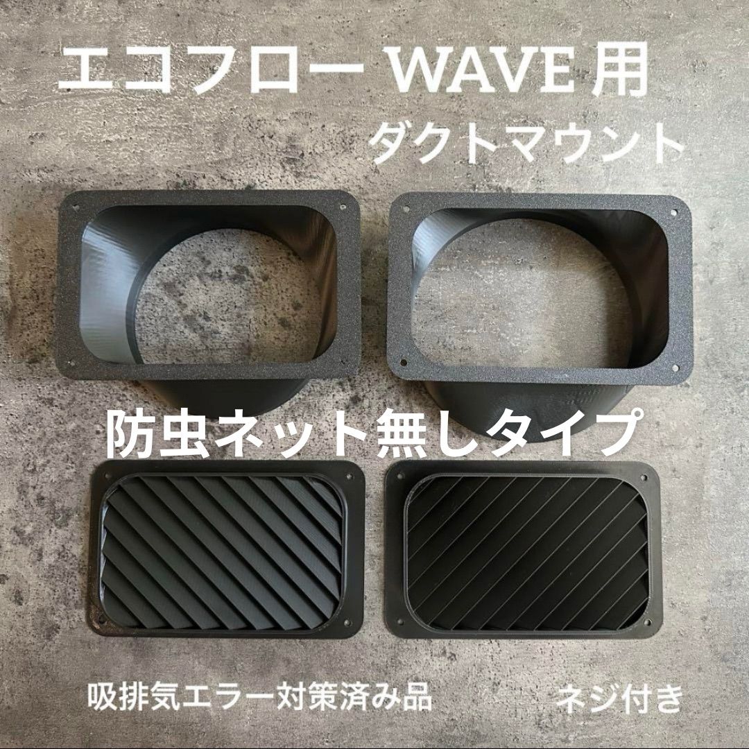 ECOFLOW WAVE3 WAVE2 専用ダクト取付用パーツ メッシュ無し