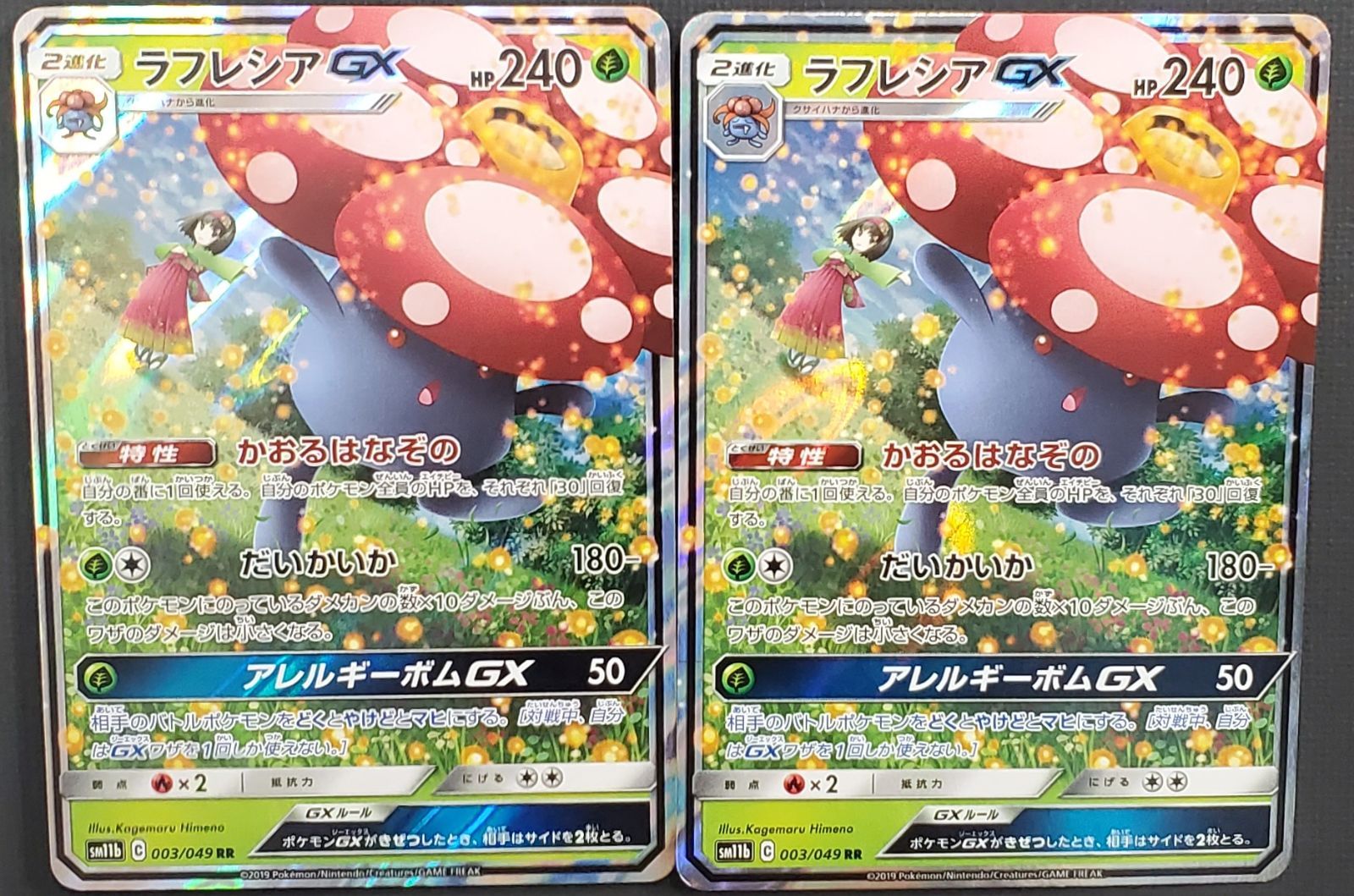 ポケモンカード】ラフレシアGX RR 003/049 2枚セット [SM11b] ポケカ