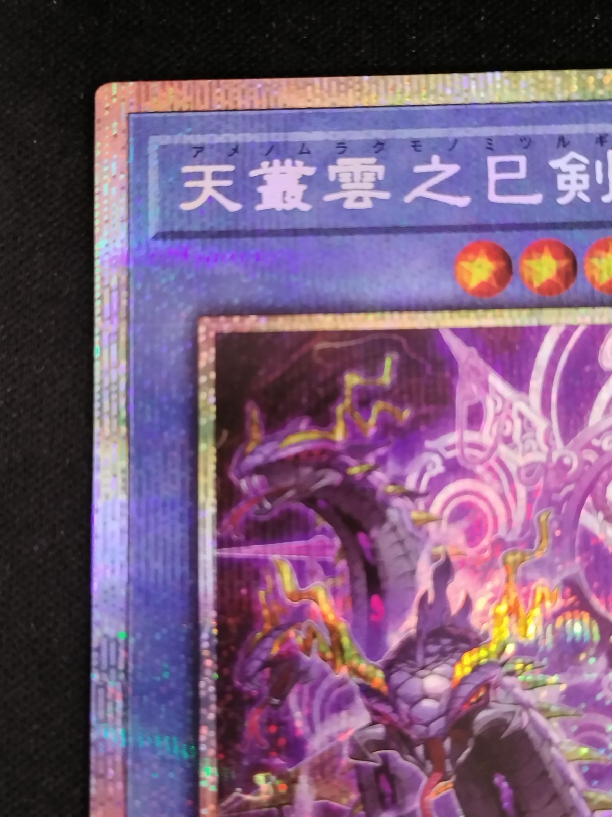 きむら様　遊戯王OCG　天叢雲之巳剣他　プリズマ　日版 天叢雲之巳剣 | カード詳細 | 遊戯王ニューロン(オフィシャルカード