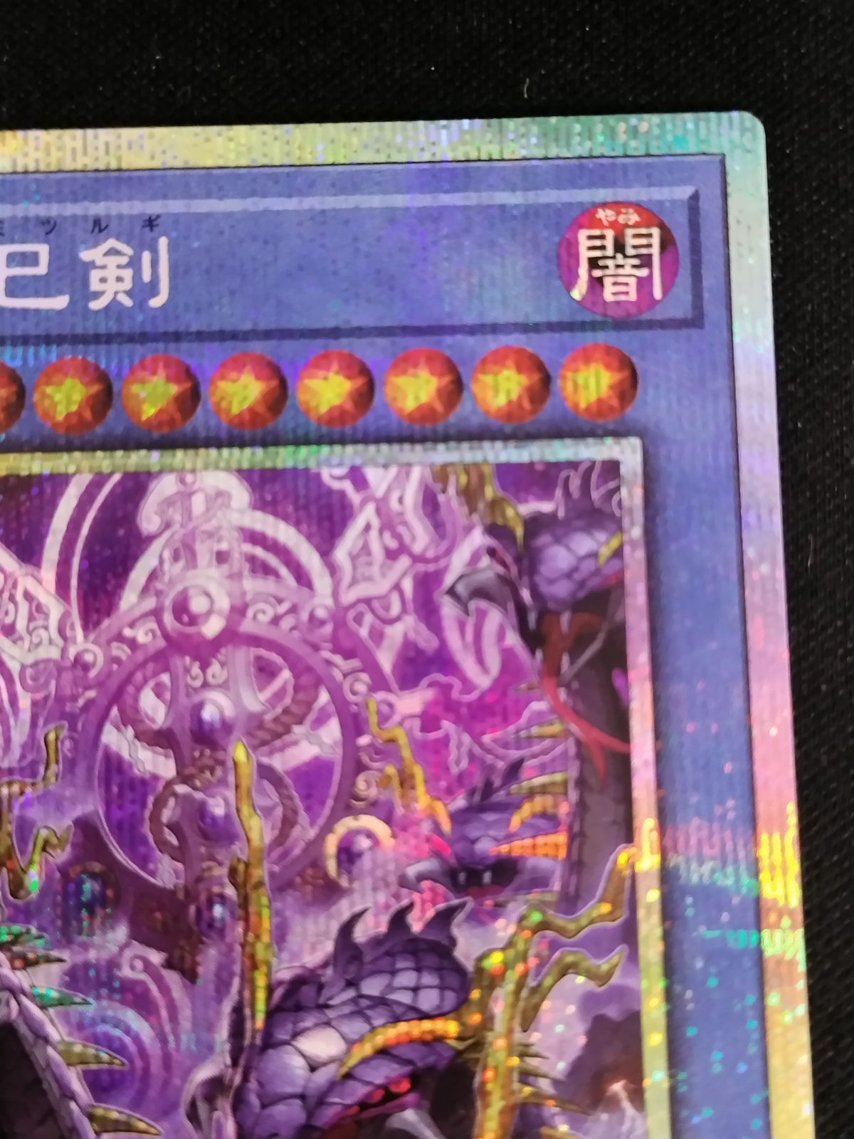 中古TCG】遊戯王OCG 天叢雲之巳剣(プリズマティックシク)【50-57