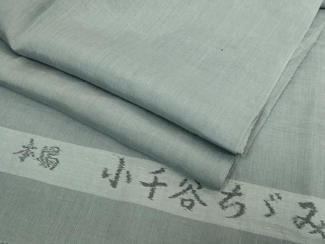 平和屋着物＊極上　夏物　男性　長襦袢　小千谷ちぢみ　麻　錆鉄御納戸色　反端付き　逸品　DZAB5800kh6