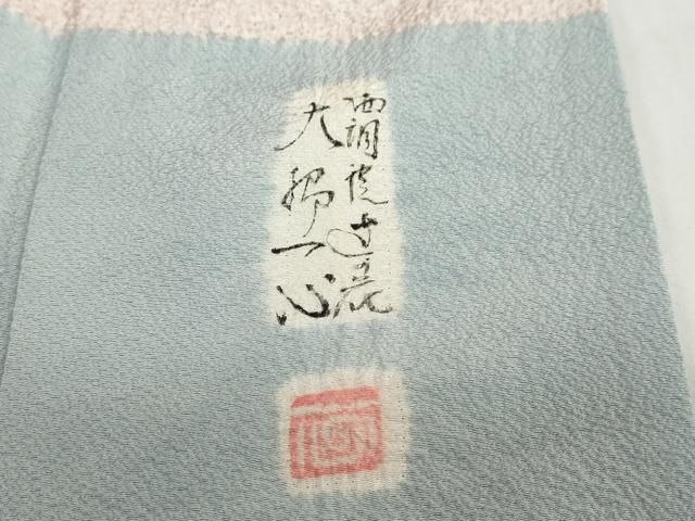 平和屋着物○西洞院辻が花 大脇一心 訪問着 絞り 辻が花 正絹 逸品