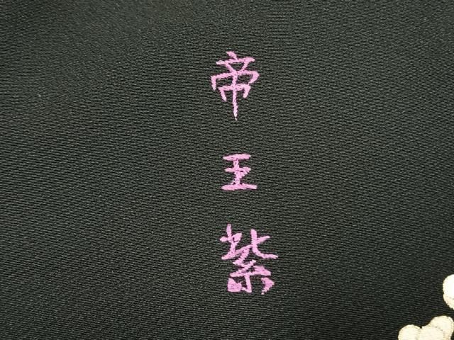 平和屋着物○京の名門 じゅらく謹製 帝王紫 黒留袖 駒刺繍 松竹梅 金糸
