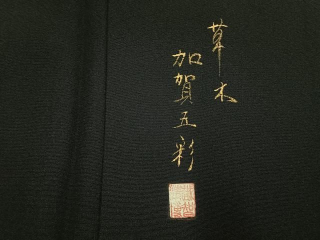 平和屋着物●豪華黒留袖　加賀五彩　友禅　作家物　草木染　風景花鳥文　暈し染め　正絹　逸品　AABH4840fy 平和屋着物○豪華黒留袖 加賀五彩 友禅 作家物 草木染 風景花鳥文 暈し