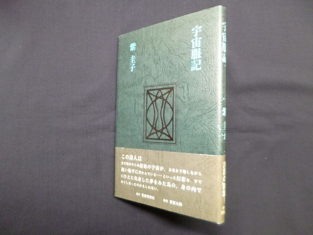宇宙服記　紫圭子
