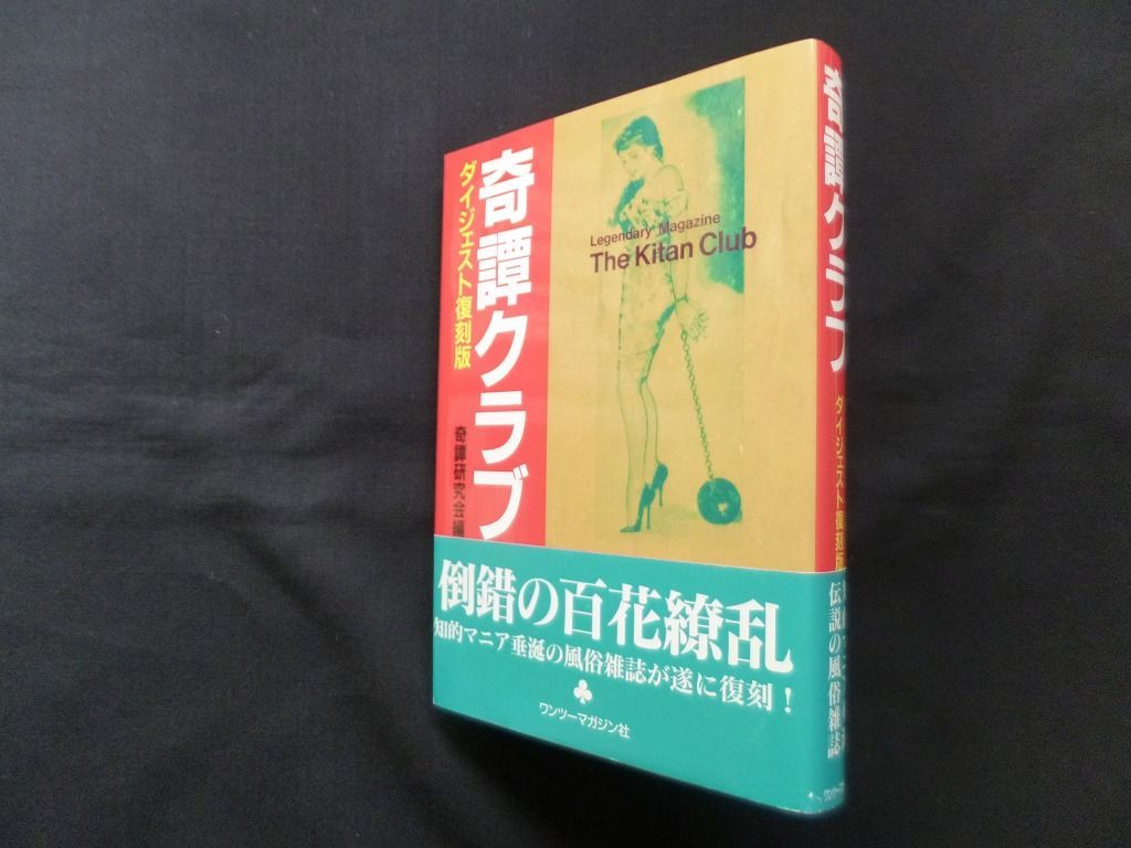 奇譚クラブ ダイジェスト復刻版 奇譚研究会 編 奇譚クラブ(奇譚研究会