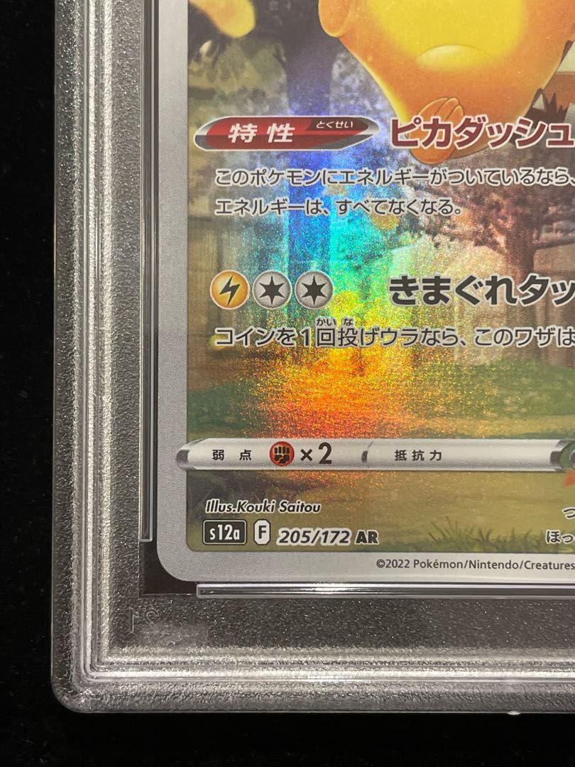 PSA10】ピカチュウ AR 205/172 1枚 - メルカリ