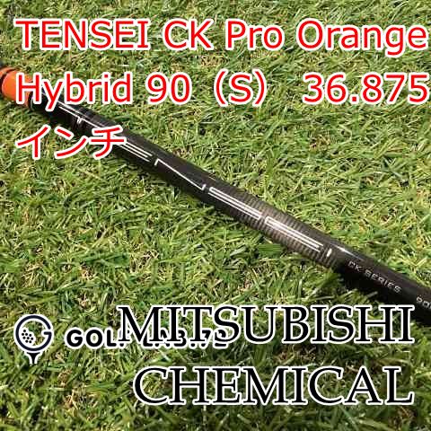 中古】シャフト 三菱レイヨン TENSEI CK Pro Orange Hybrid 90（S