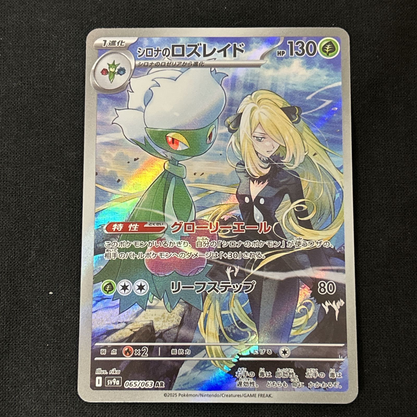 浜館56-1895] ポケモンカード ポケカ シロナのロズレイド SV9a 065/063