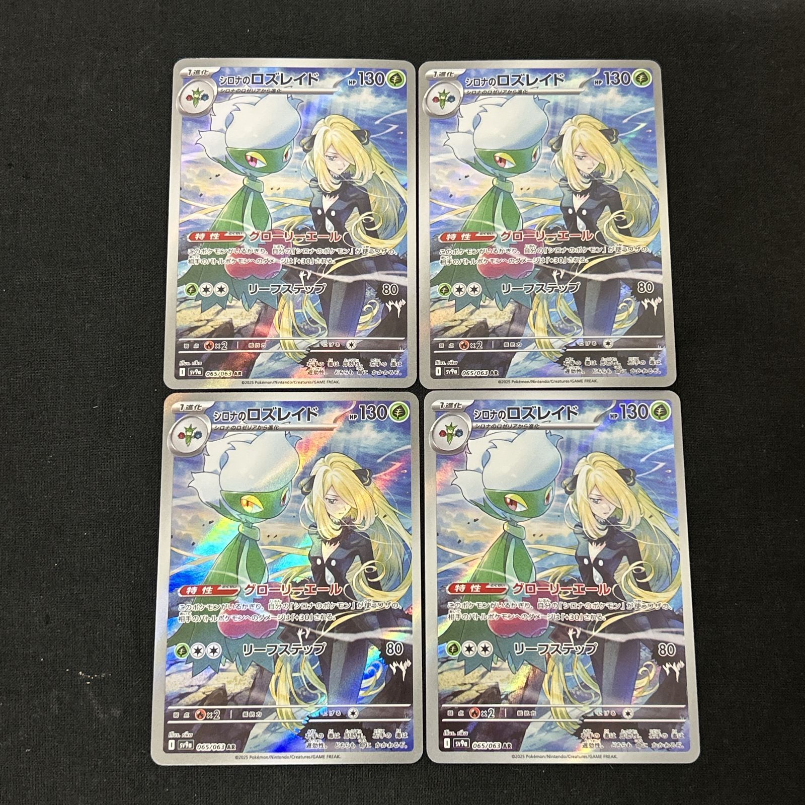 浜館56-1895] ポケモンカード ポケカ シロナのロズレイド SV9a 065/063