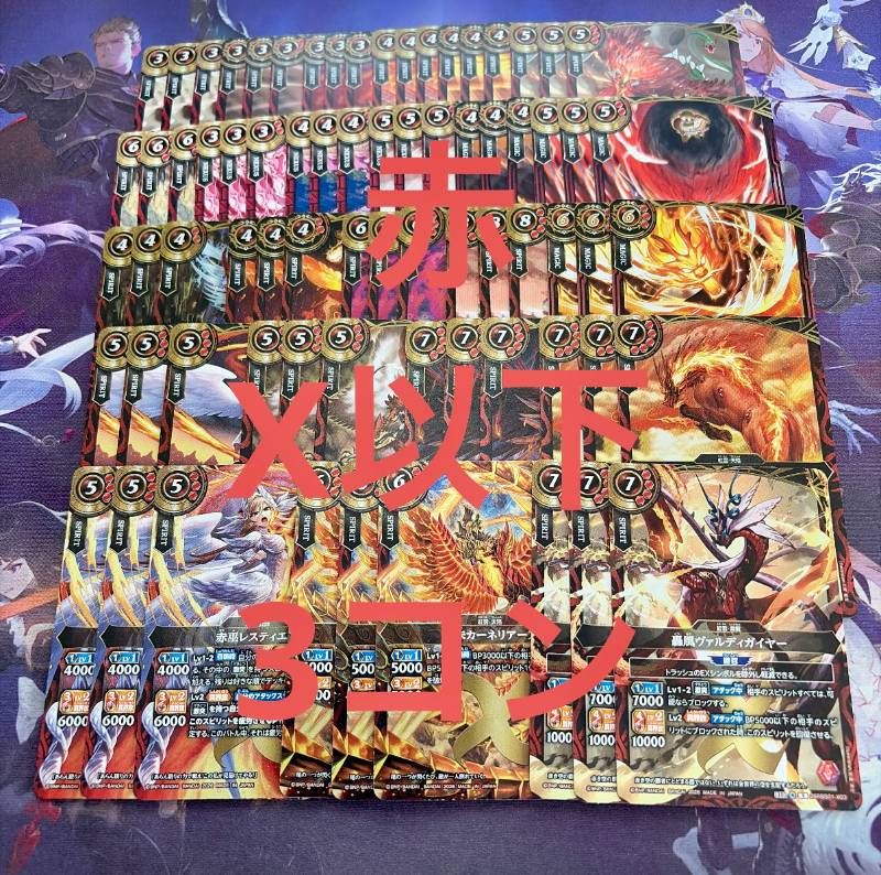 バトスピ X 創世の鼓動 赤属性 紅雲 激突 デッキパーツ 72枚セット　3コン 創世の鼓動 赤 紅雲 X以下 3コン 24種72枚 バトルスピリッツ バトスピ