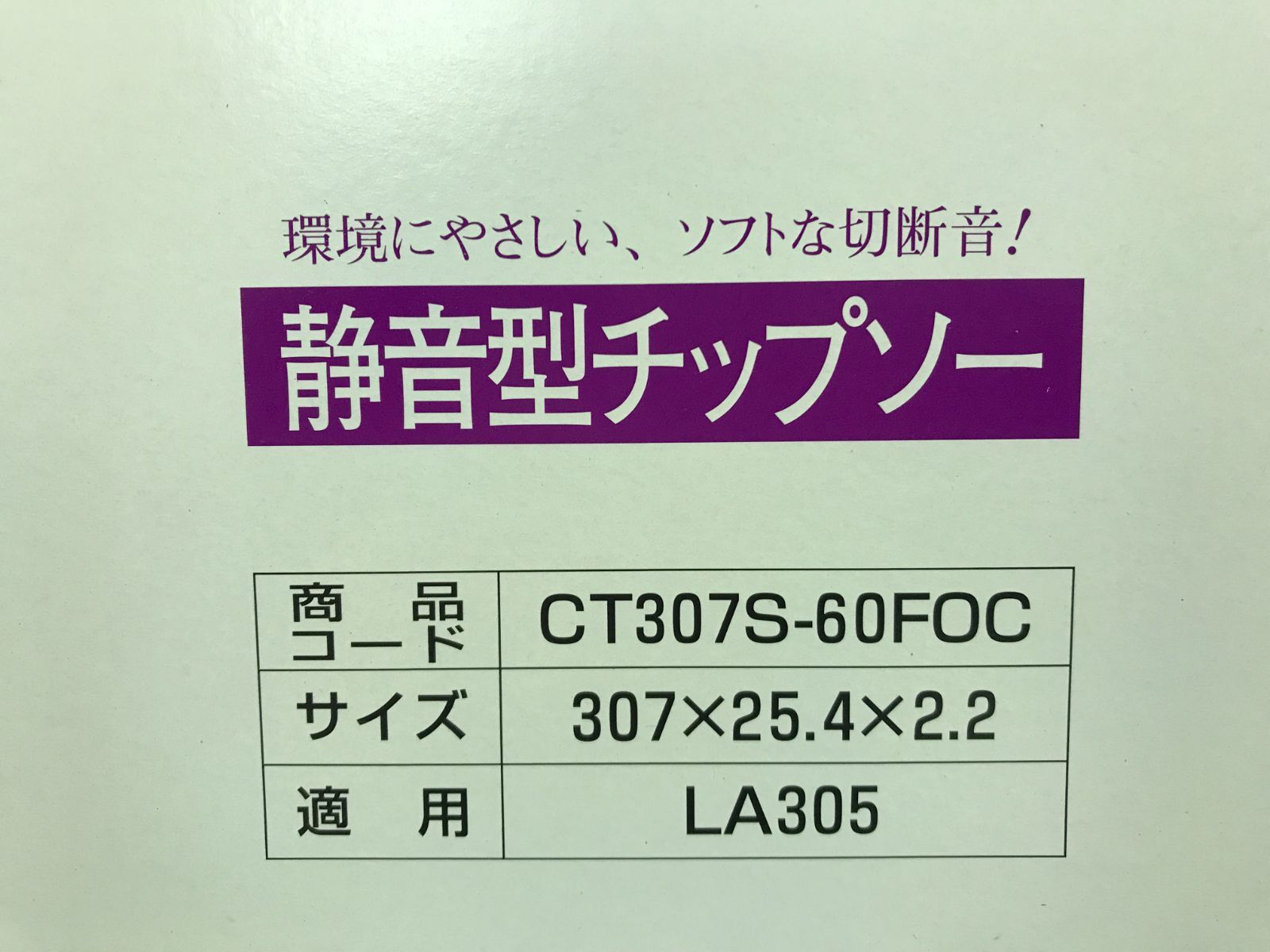 新品 Shindaiwa 新ダイワ CT307S-60FOC チップソーブレード 307×2.2 