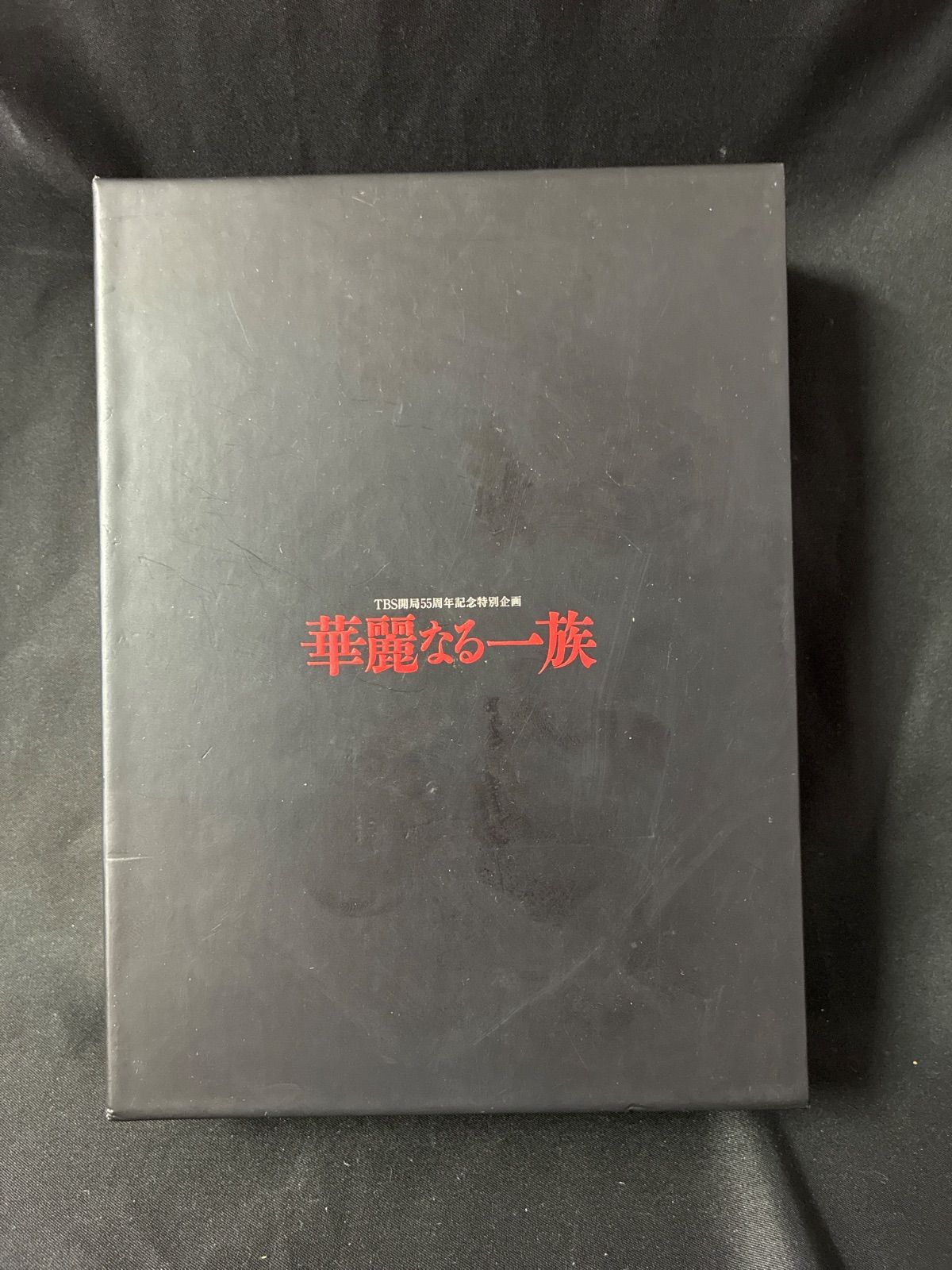 DVD 華麗なる一族 DVD-BOX ボーナスディスク含む6枚組ボックスセット