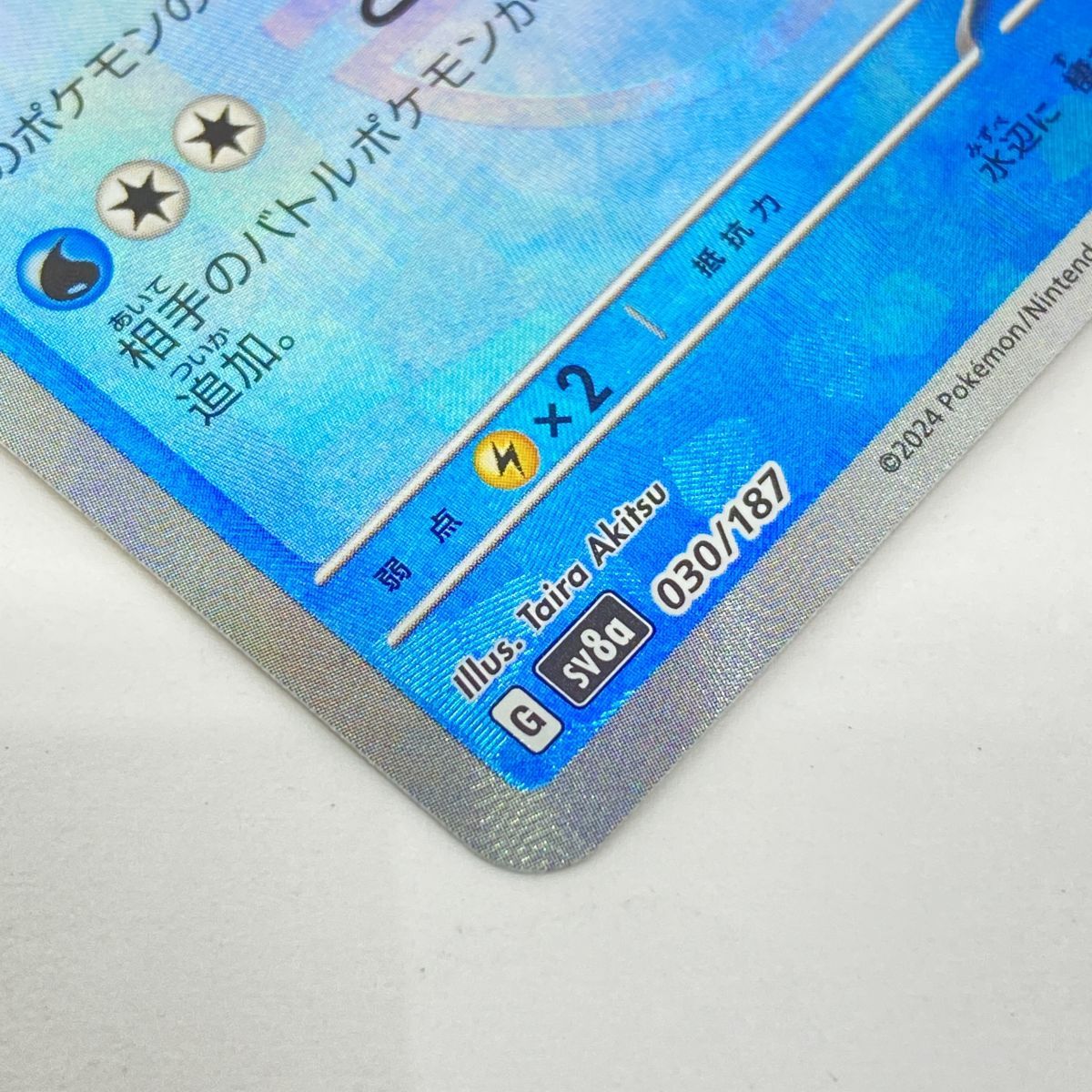 シャワーズ ミラー マスターボール SV8a ポケモンカード シャワーズ